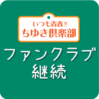 ファン倶楽部継続