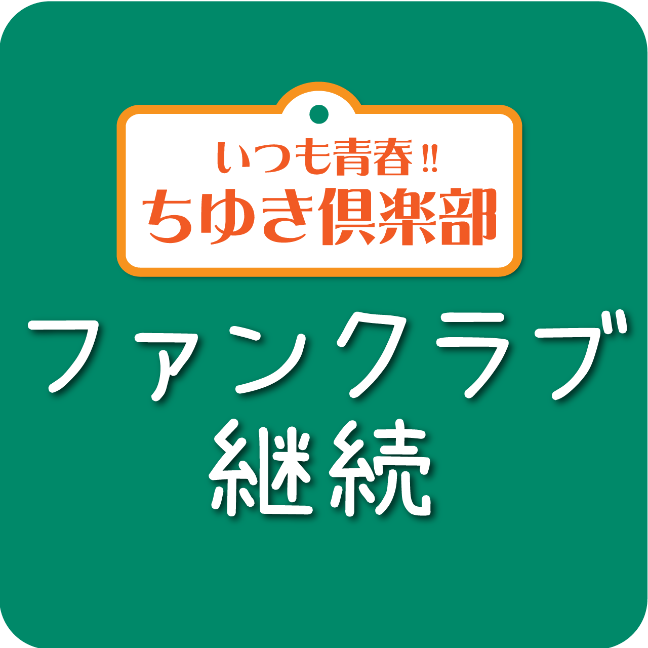 ファン倶楽部継続